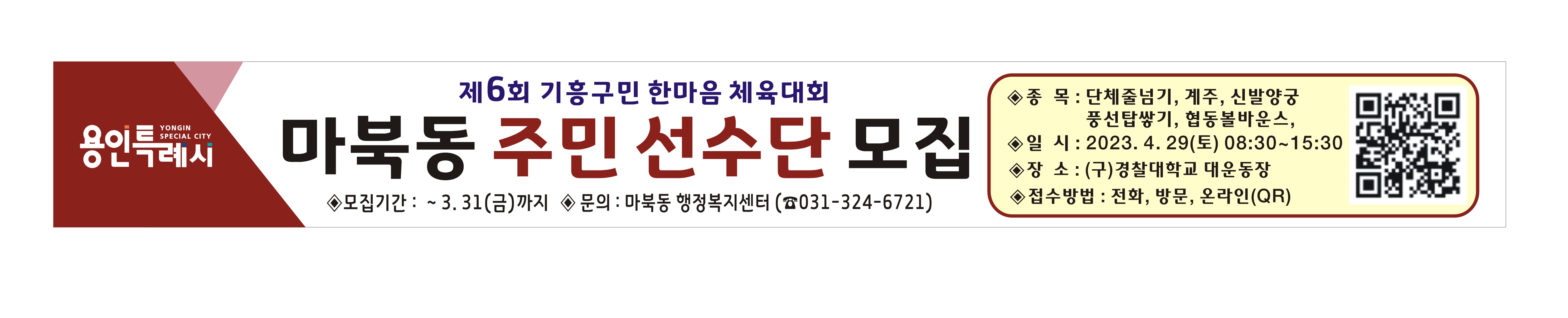 「제6회 기흥구민 한마음 체육대회」 마북동 주민선수단 모집 이미지1